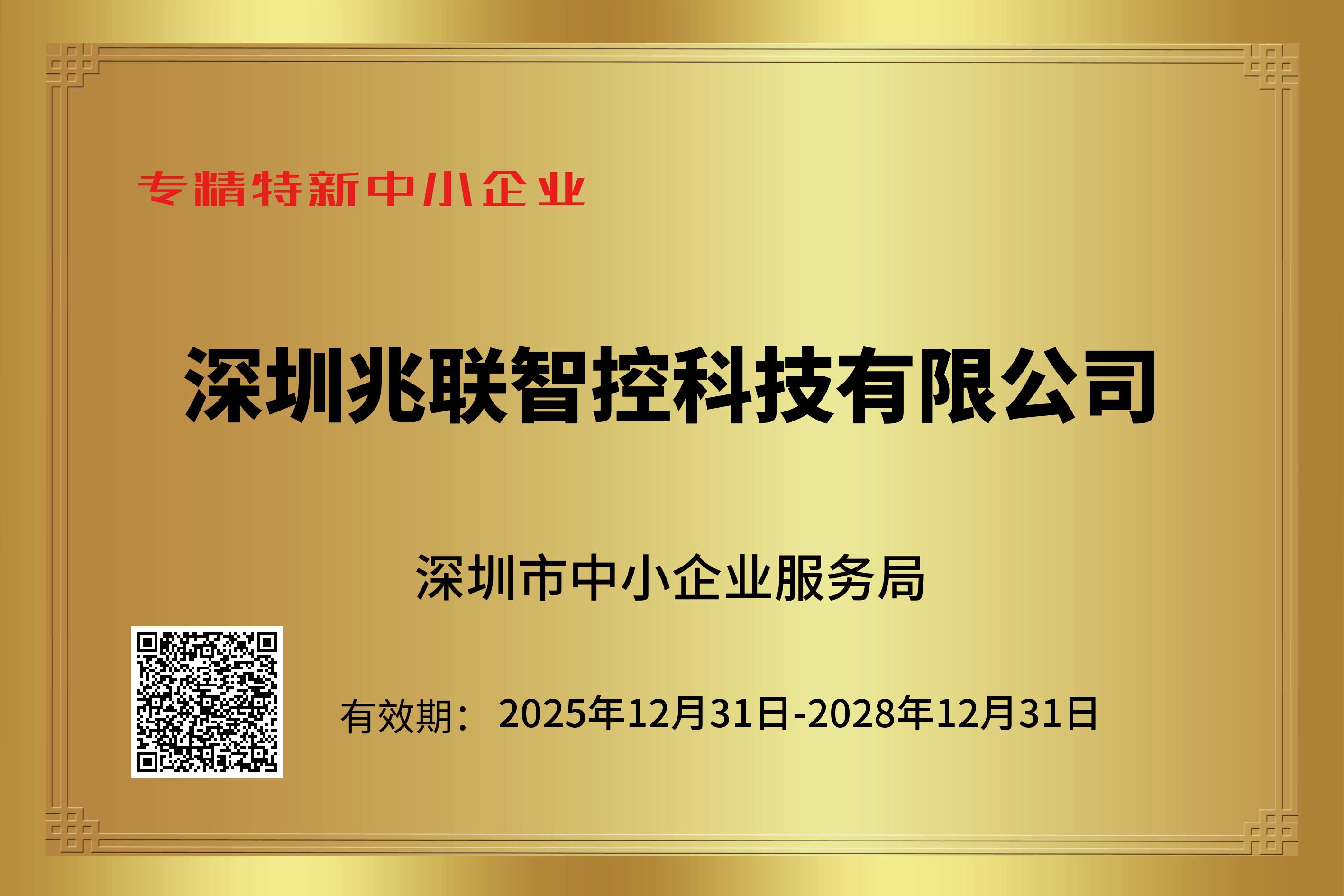专精特性中小企业